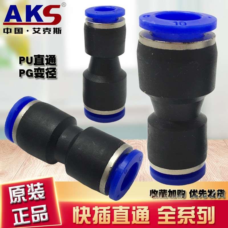 AKS气动管接头塑料快插PU4 6 PU8直通APU10 12 16变径直PG8-6接头