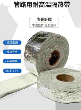管路用耐高温绝缘胶带 陶瓷纤维IMPA813871 813872 813873 813874
