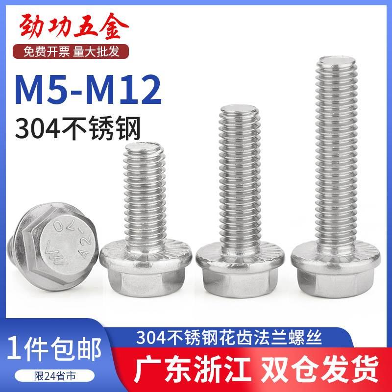 304不锈钢带齿垫法兰面螺丝钉防滑松外六角螺栓螺杆M5M6M8M10M12