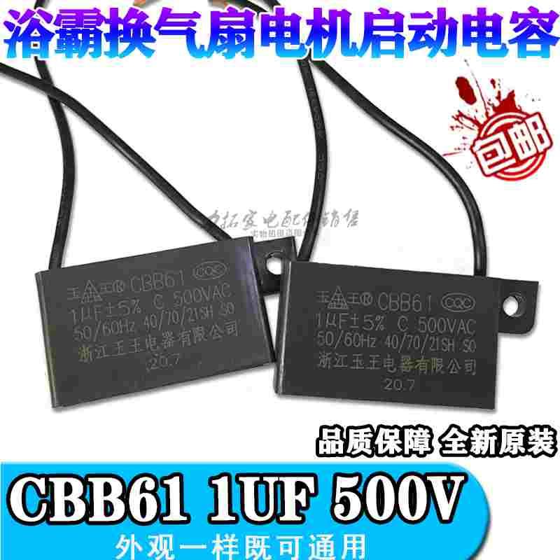 CBB61玉王1μF500V浴霸吊顶换气排气排风扇电机过3C耐高温电容