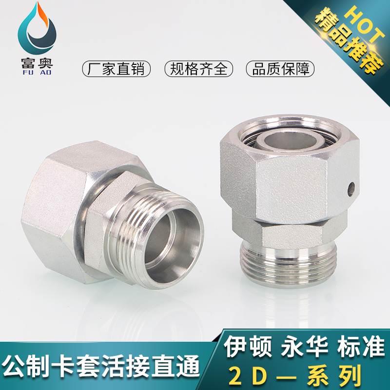 高压管接头双H型2D卡套内外丝活接直接14/16/18/20*1.5重型24度锥