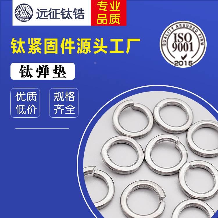 TA2纯钛弹簧垫片纯钛开口弹垫GB93弹性垫圈M2-M30现货工厂直销