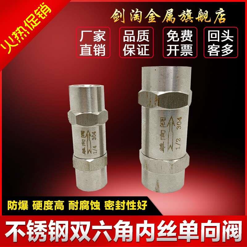 304不锈钢单向阀 逆止阀 双六角双内丝单向阀  G1/4 1/2