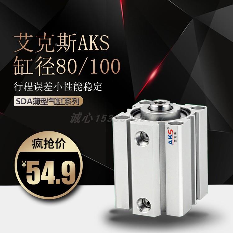 艾克斯AKS大推力铝合金薄型气缸SDA80/100*1009876432150可带外牙