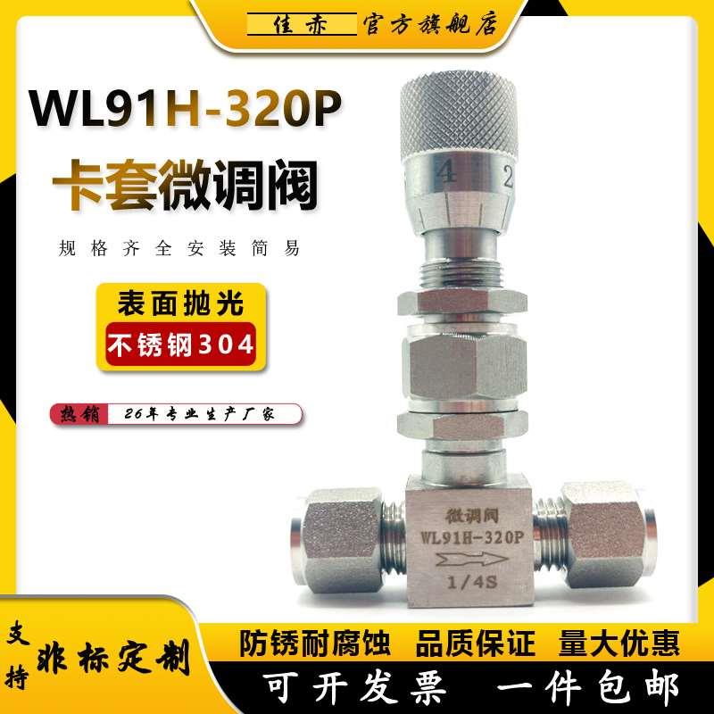 不锈钢卡套微调阀304气源仪表管调节阀WL91H320P真空面板刻度针阀