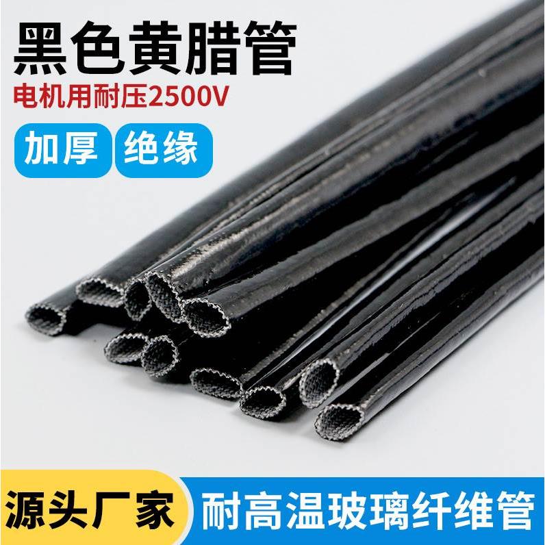 黑色电机套管加厚黄蜡管黄腊管绝缘套管玻璃纤维管玻纤管高温电线