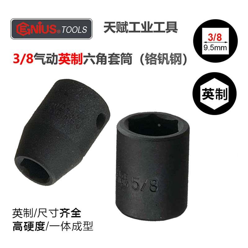 天赋GENIUS进口3/8中飞英制气动六角套筒铬钒钢6角螺丝套头393008