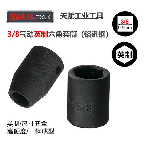 天赋GENIUS进口3/8中飞英制气动六角套筒铬钒钢6角螺丝套头393008
