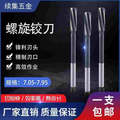 直柄机用螺旋铰刀7.05 7.15 7.25 7.45 7.55 7.65 7.75 7.85 7.95