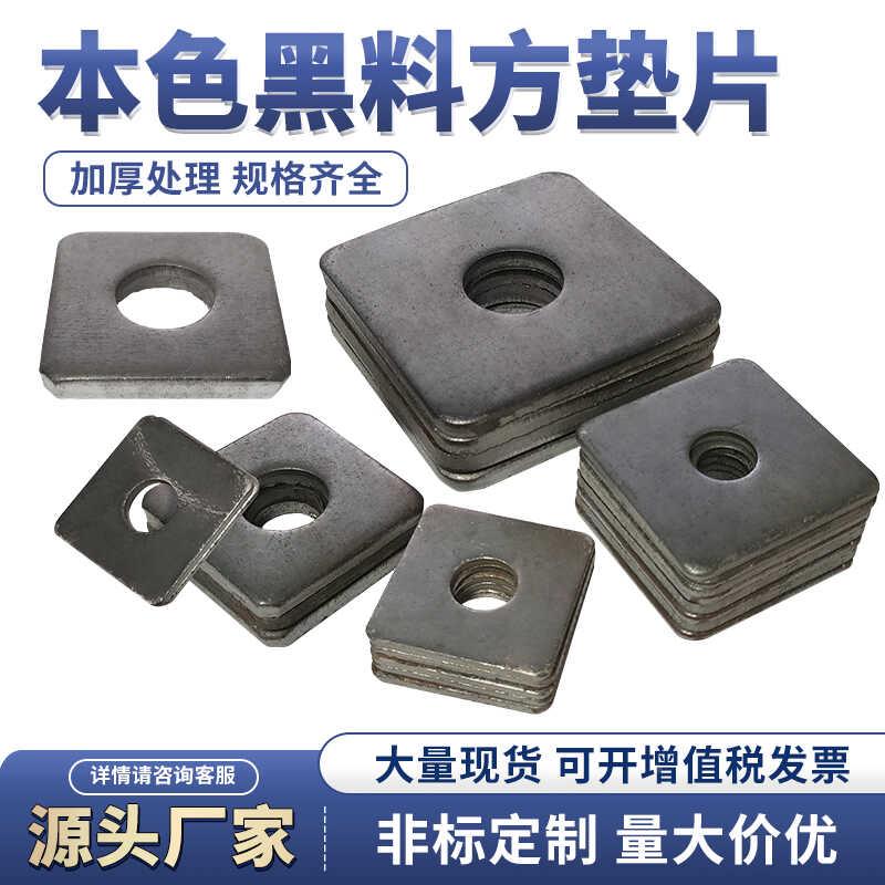 本色方垫片四方平垫垫圈正方形钢结构底板碳钢地脚铁方形黑件垫板