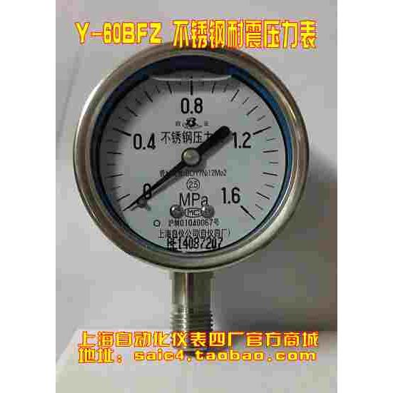 正品 上海自动化仪表四厂不锈钢耐震压力表 Y-60BFZ YN-60B 2.5级