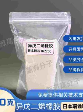 异戊二烯橡胶2200 日本瑞翁IR2200  新疆天利异戊二烯ir80 SKI-3S