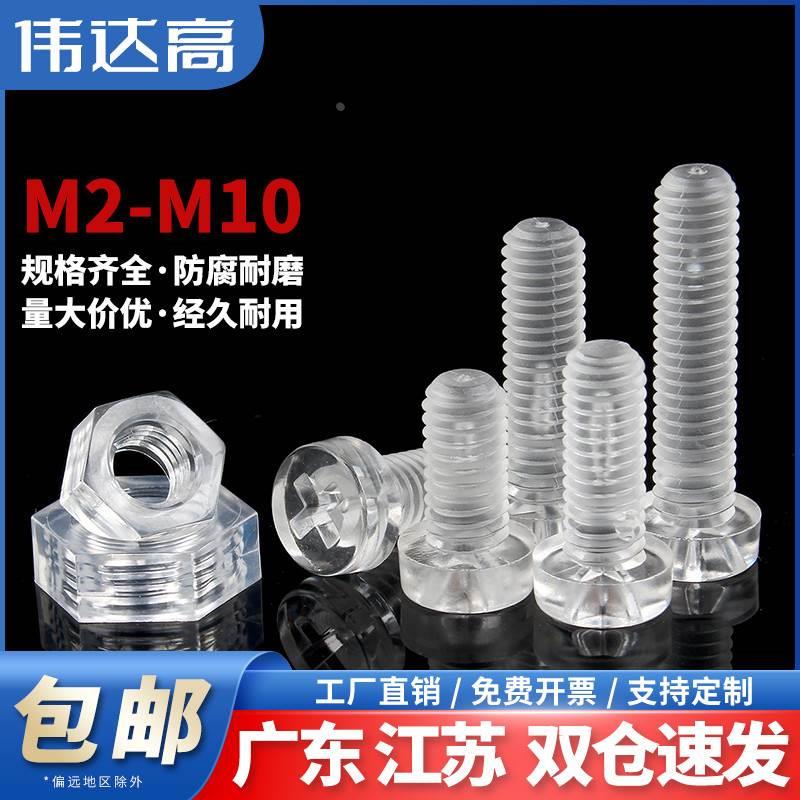 PC透明塑料螺丝圆头十字螺钉螺母组合亚克力盘头螺栓塑胶M2-M10