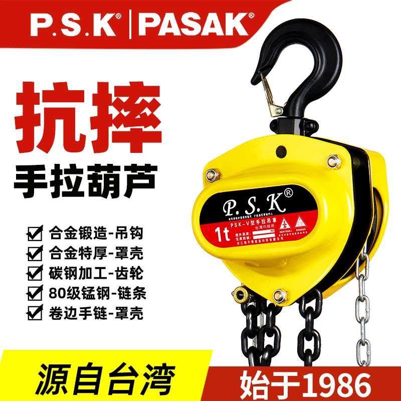 台湾瑞子发PSK手拉葫芦倒链1/2/3/5吨10吨链条式三角形手动吊葫芦