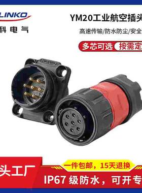 凌科YM20太阳能灯光设备2-12芯母头公座电源插防水连接器航空插头