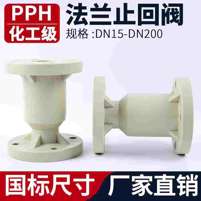 PPH法兰式止回阀化工ppr阀门水管单向阀逆止阀开关dn25 32 50 100