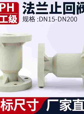 PPH法兰式止回阀化工ppr阀门水管单向阀逆止阀开关dn25 32 50 100