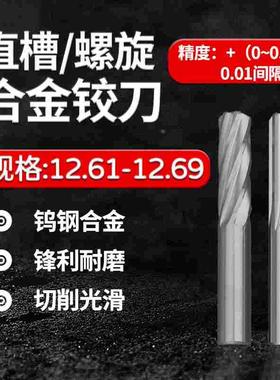 合金钨钢铰刀12.61 12.62 12.63 12.64 12.65 12.66 12.68 12.69