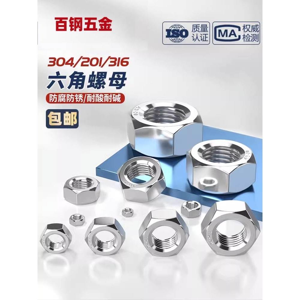 304不锈钢螺母M1M3M4M5M6M8M68六角螺帽316L螺丝帽201白钢螺丝母