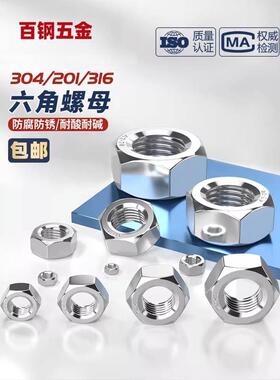 304不锈钢螺母M1M3M4M5M6M8M68六角螺帽316L螺丝帽201白钢螺丝母