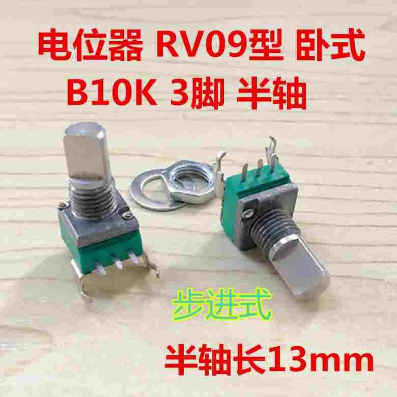 卧式 精密可调电位器 RV09型 弯脚3脚单联 B10K 半轴长13mm步进式