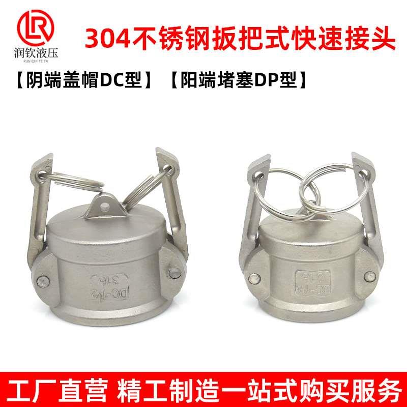 304不锈钢快速接头DC型阴端公母堵耐腐耐酸堵头油罐车卸油口盖子