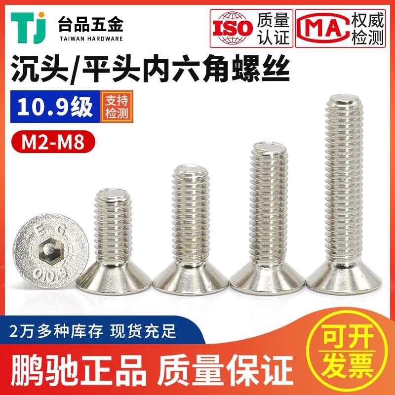 M2M2.5M3-M8鹏驰镀镍10.9级高强度合金钢平沉头内六角螺丝钉螺栓