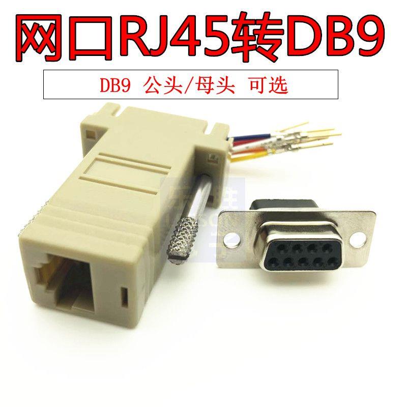 RJ45转串口 网头转RS232 RJ45转9孔 网口转DB9针串口转网口转接头