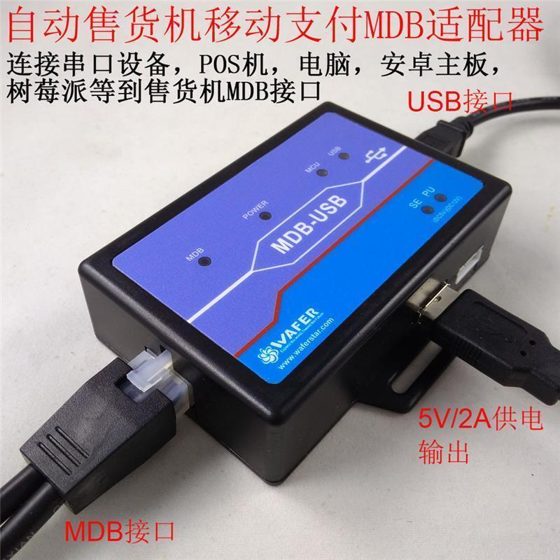 自动售货机非现金接口移动支付二维码扫码支付的MDB-USB接口模块