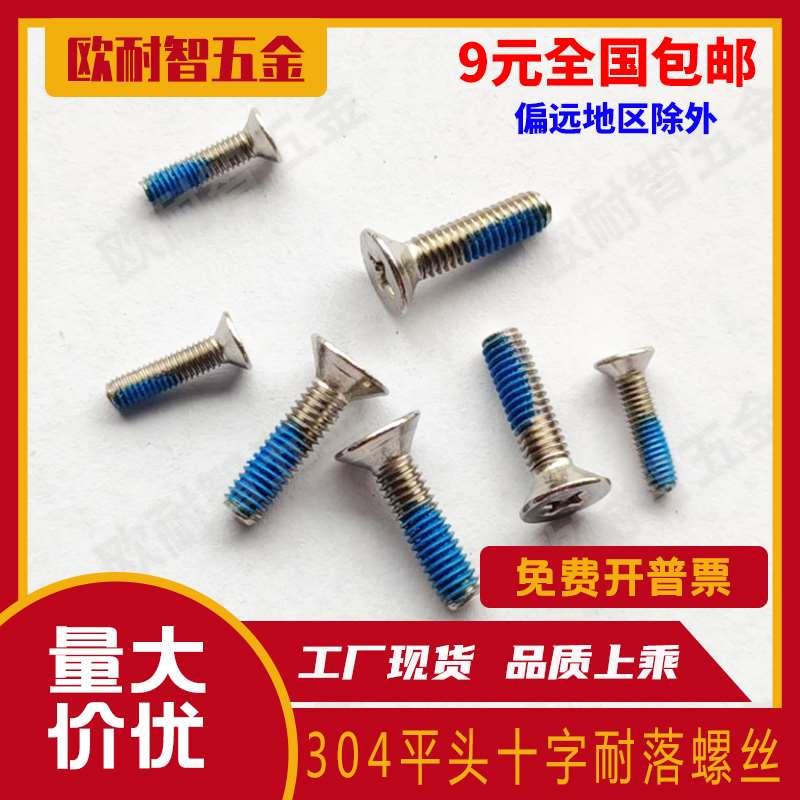 不锈钢平头十字防松螺丝，不锈钢沉头十字防脱螺丝，点胶螺丝M3M4