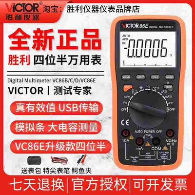 胜利VC86E/B/C/D万用表数字高精度四位半电容自动量程智能万能表