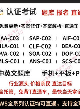 AWS认证SAA-C03/SAP-C02题库报名考试券CLF/DVA/DOP/SOA/MLS/SCS