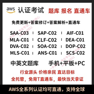 AWS认证SAA-C03/SAP-C02题库报名考试券CLF/DVA/DOP/SOA/MLS/SCS