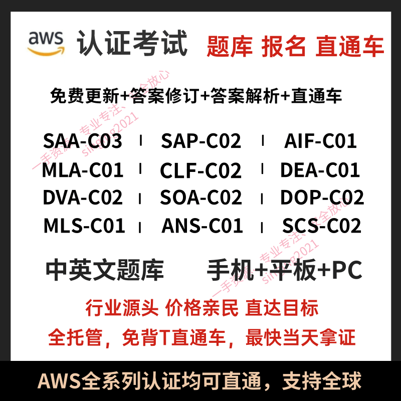 AWS认证SAA-C03/SAP-C02题库报名考试券CLF/DVA/DOP/SOA/MLS/SCS