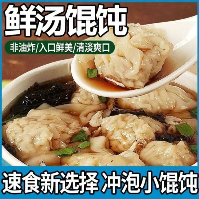 鲜肉小馄饨小混沌免煮懒人冲泡即食水饺饺子方便速食小馄饨桶装