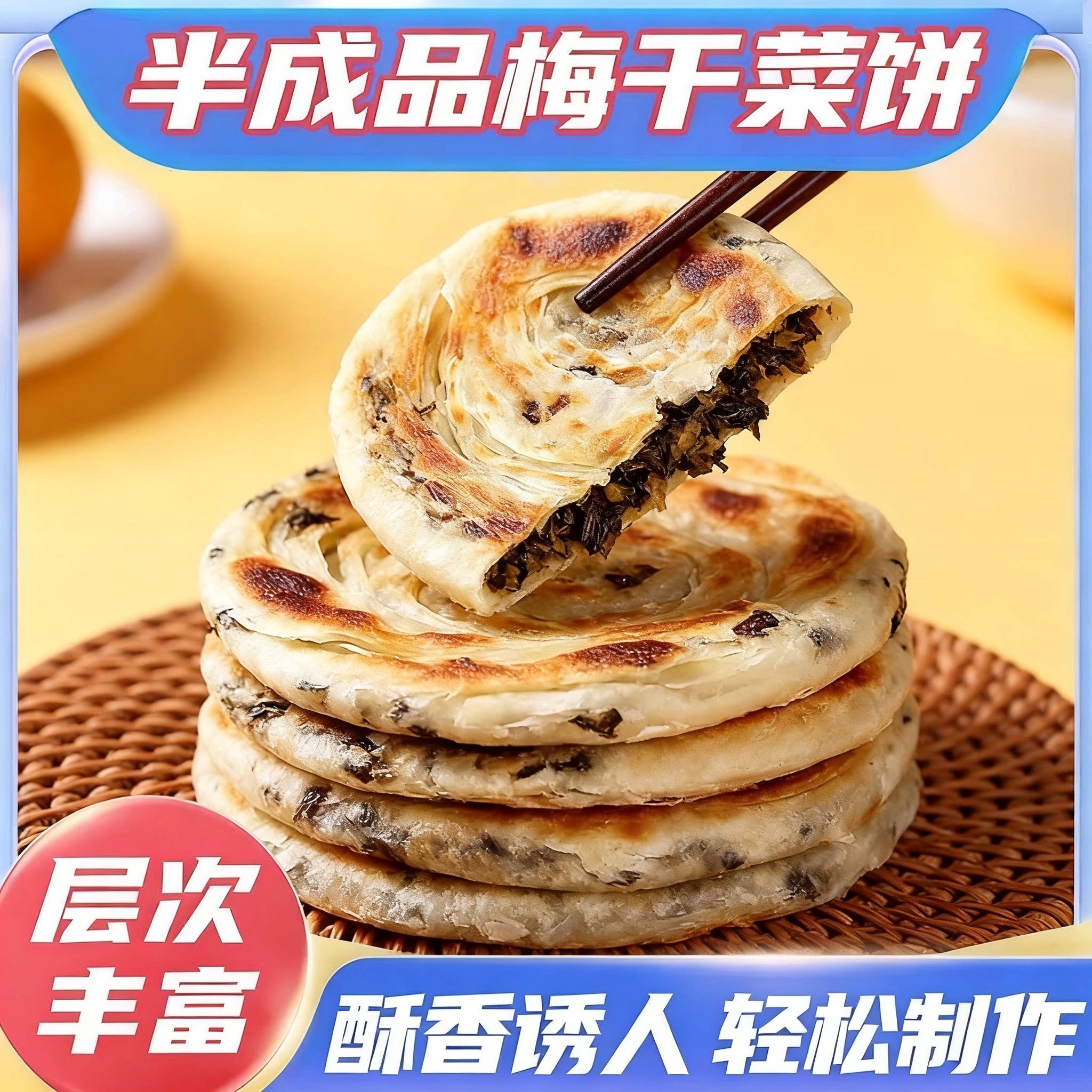早餐半成品生胚梅干菜锅盔家庭装冷冻商用梅干菜饼加厚梅菜饼正宗图片