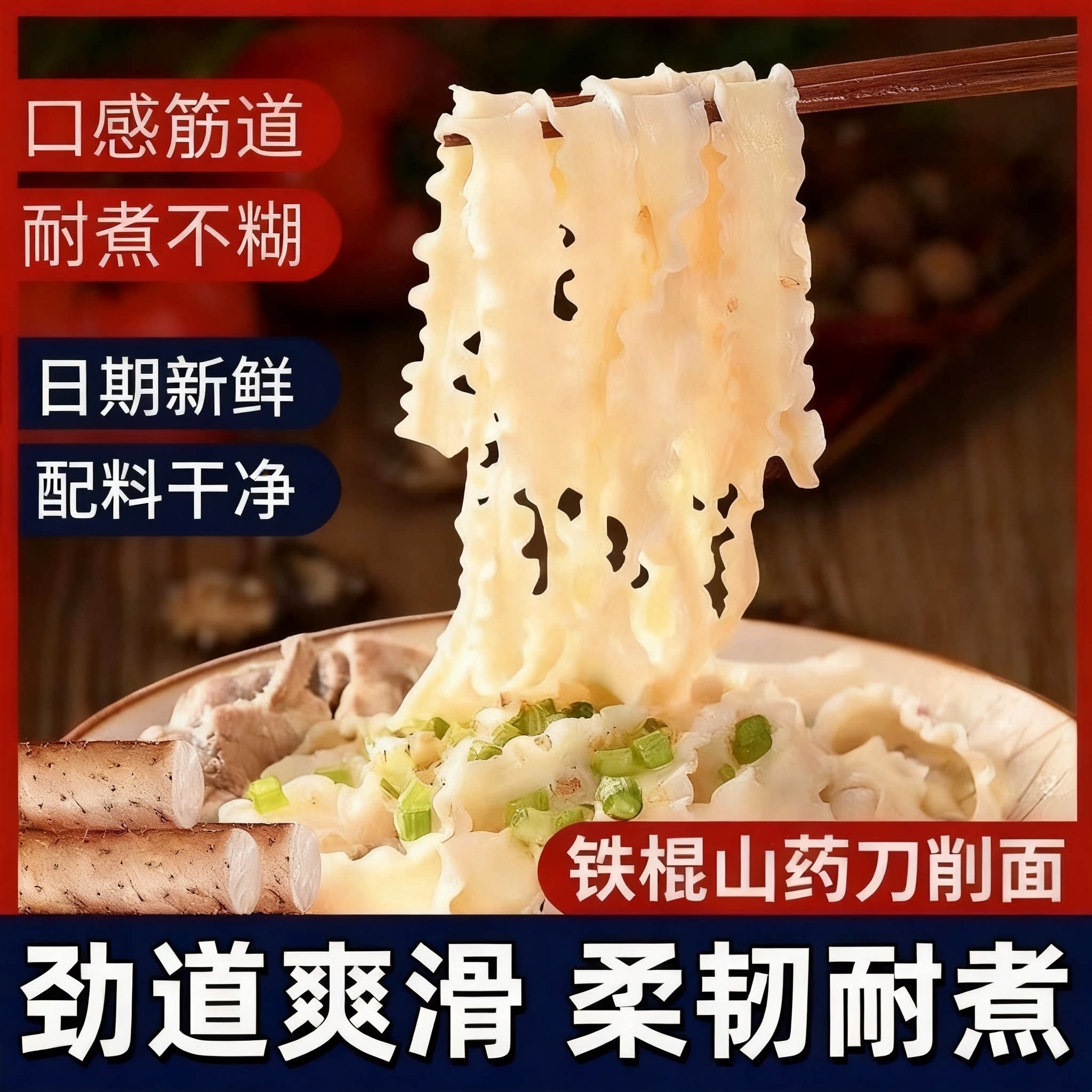 铁棍山药刀削面挂面宽面炒面裤带面速食药食面山药制品面皮