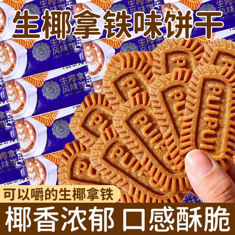 肉桂拿铁风味焦糖饼干整箱早餐代餐酥性饼干网红生椰休闲解馋零食