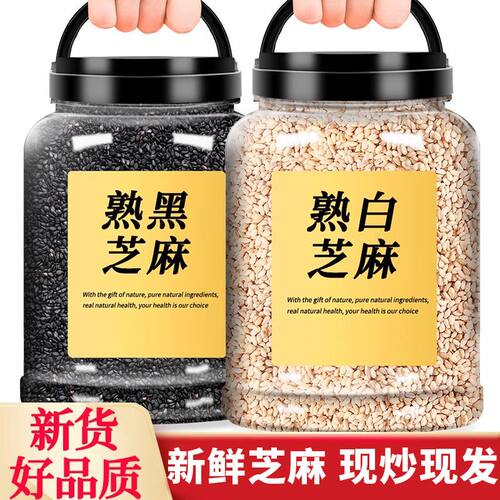 正宗甄选熟黑白芝麻熟家用组合做菜做芝麻汤圆黑芝麻丸熟芝麻烘焙