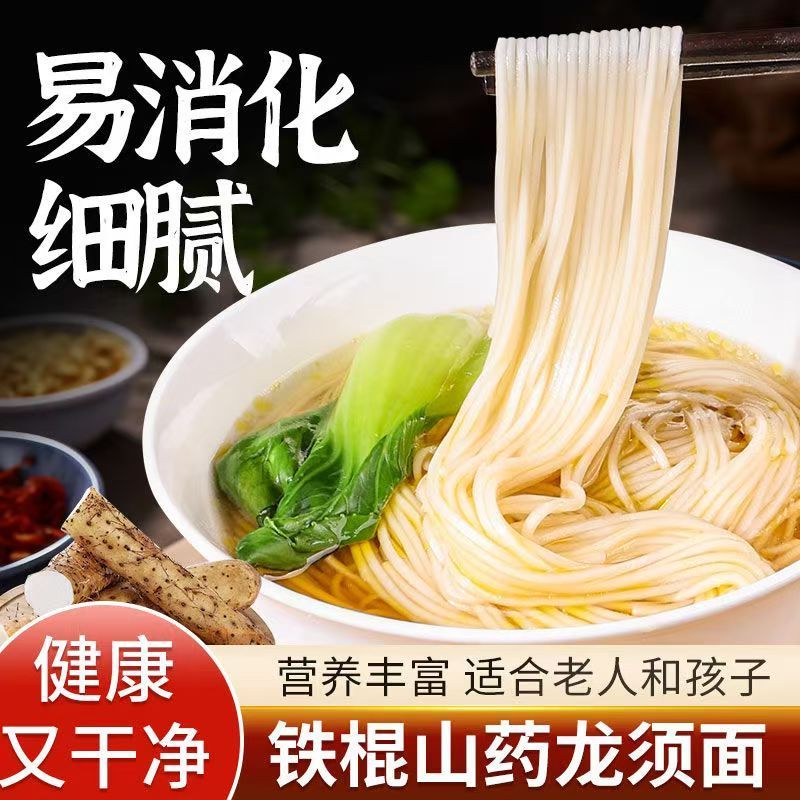 铁棍山药龙须面山药挂面代餐早餐速食各种面条拉面拌面家常商用