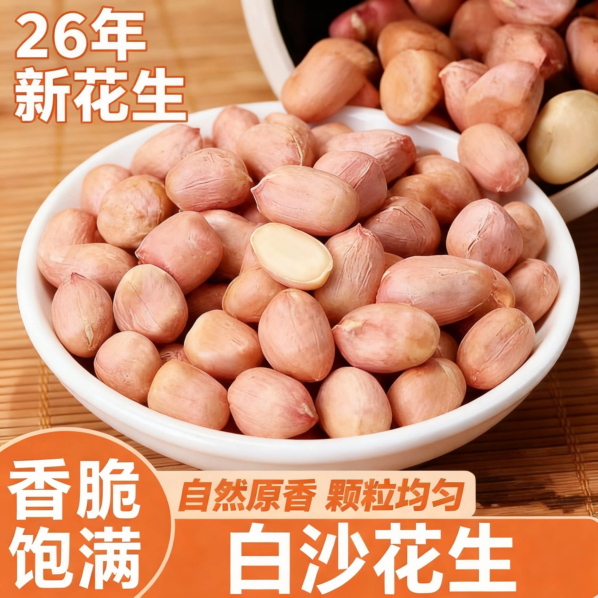 【热卖中】26年新大白沙生花生米大颗粒白沙花生米农家自种花生米