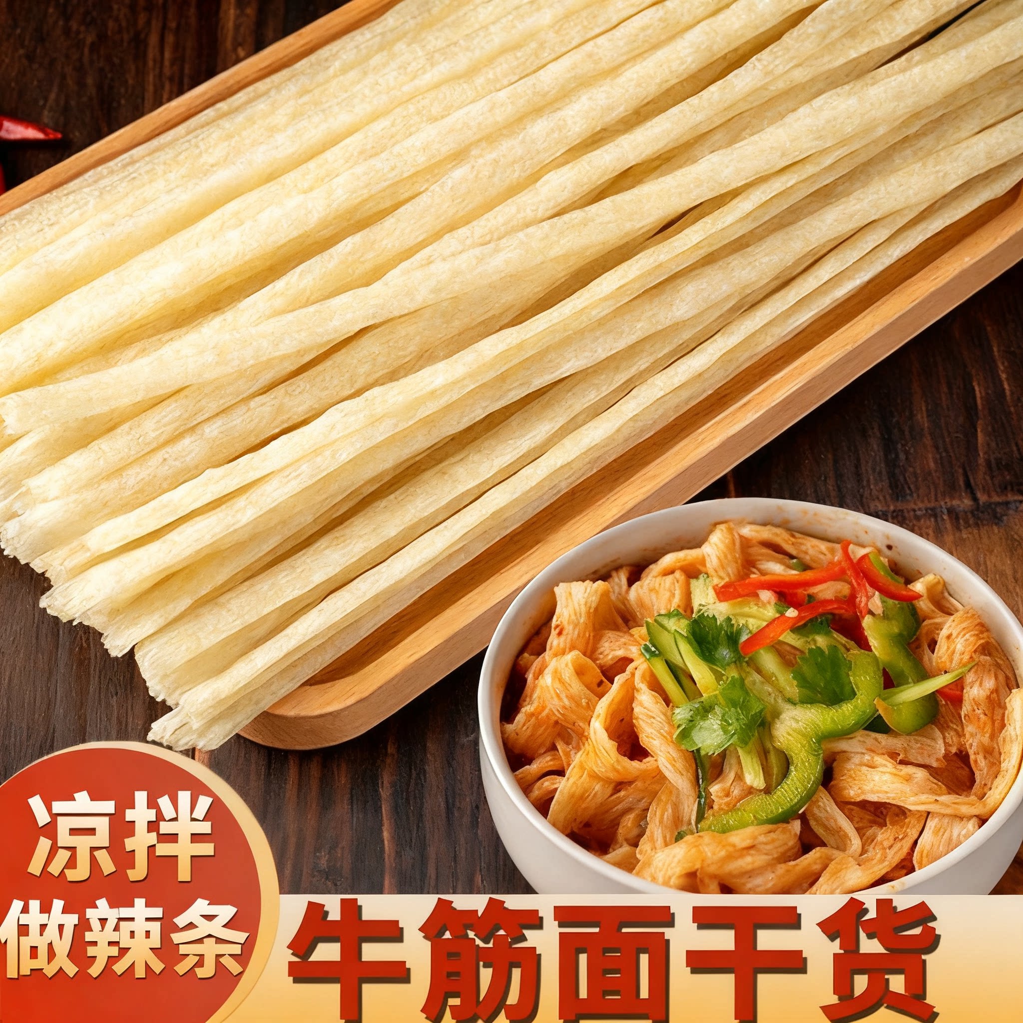 干牛筋面凉拌小吃河南特产辣条专用免煮商用凉皮小吃店速食批发
