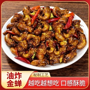 油炸金蝉开袋即食香辣五香椒盐油炸知了猴下酒菜熟膨化零食食品
