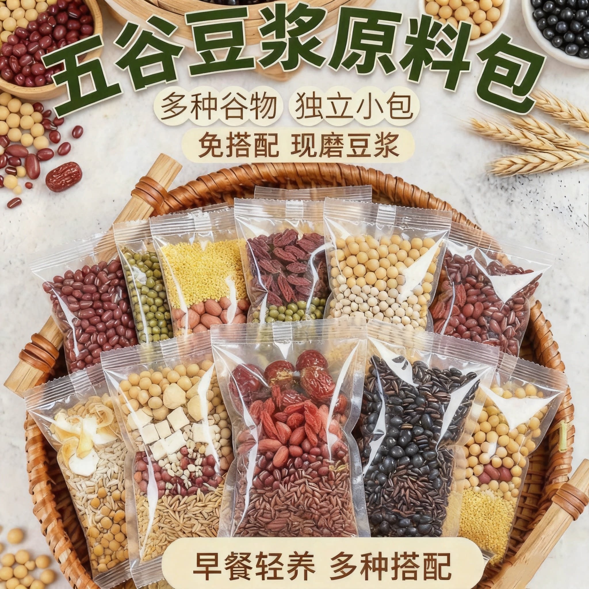 五谷杂粮豆浆原料包黑红黄豆糯米小米低温烘焙破壁机食材营养早餐