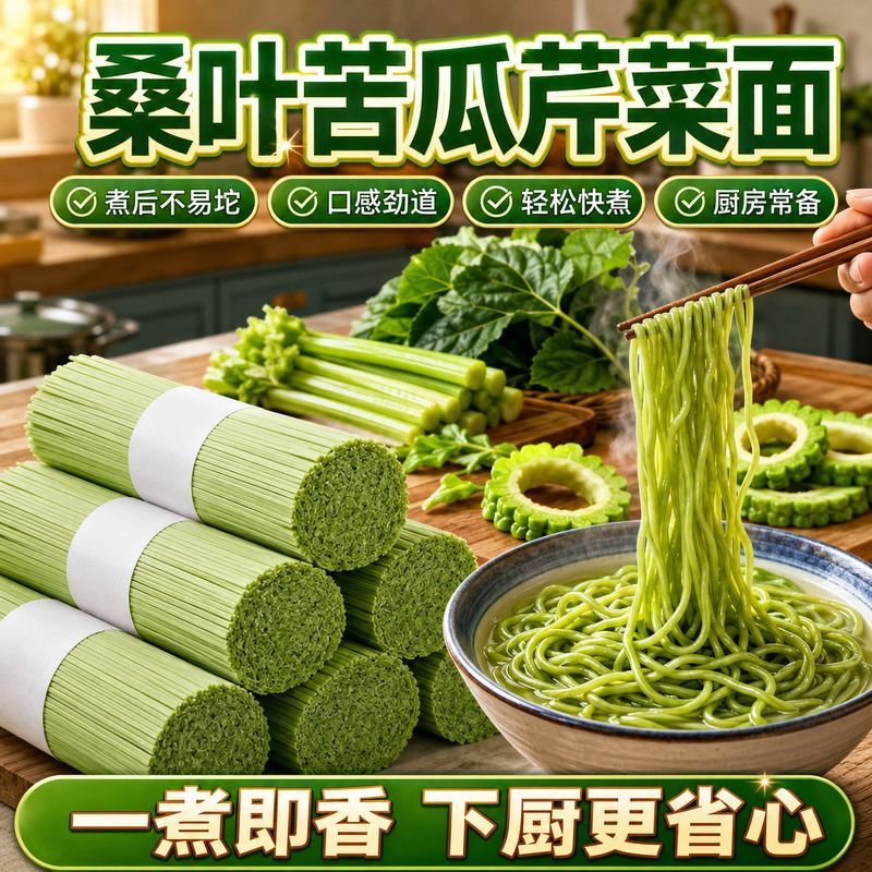 桑叶苦瓜芹菜挂面绿色果蔬挂面方便代餐面条健康粗粮饱腹早餐面条