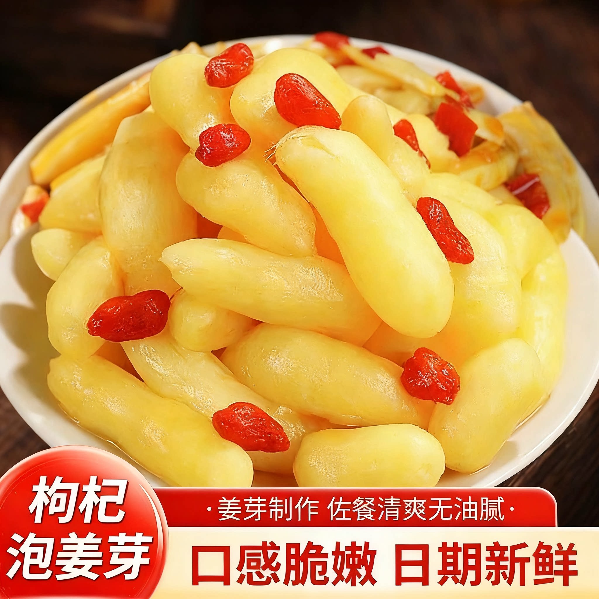 新鲜枸杞泡嫩姜芽仔姜糖醋嫩姜芽生姜腌制即食下饭菜非养蜂饲料