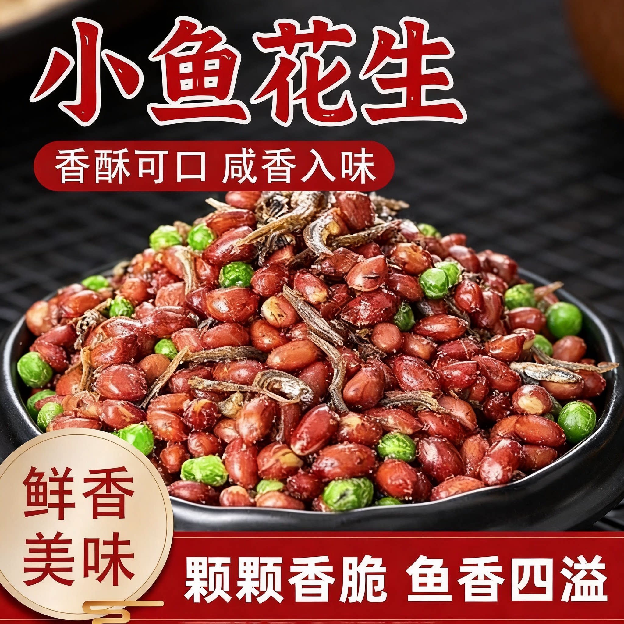 新货小鱼花生米花生下酒菜凉菜解馋零食烧烤店开袋即食袋装批发