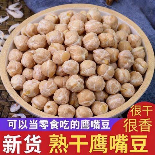 生鹰嘴豆 1 斤装农家新货原味杂粮豆家用煮粥煲汤泡发发芽豆子