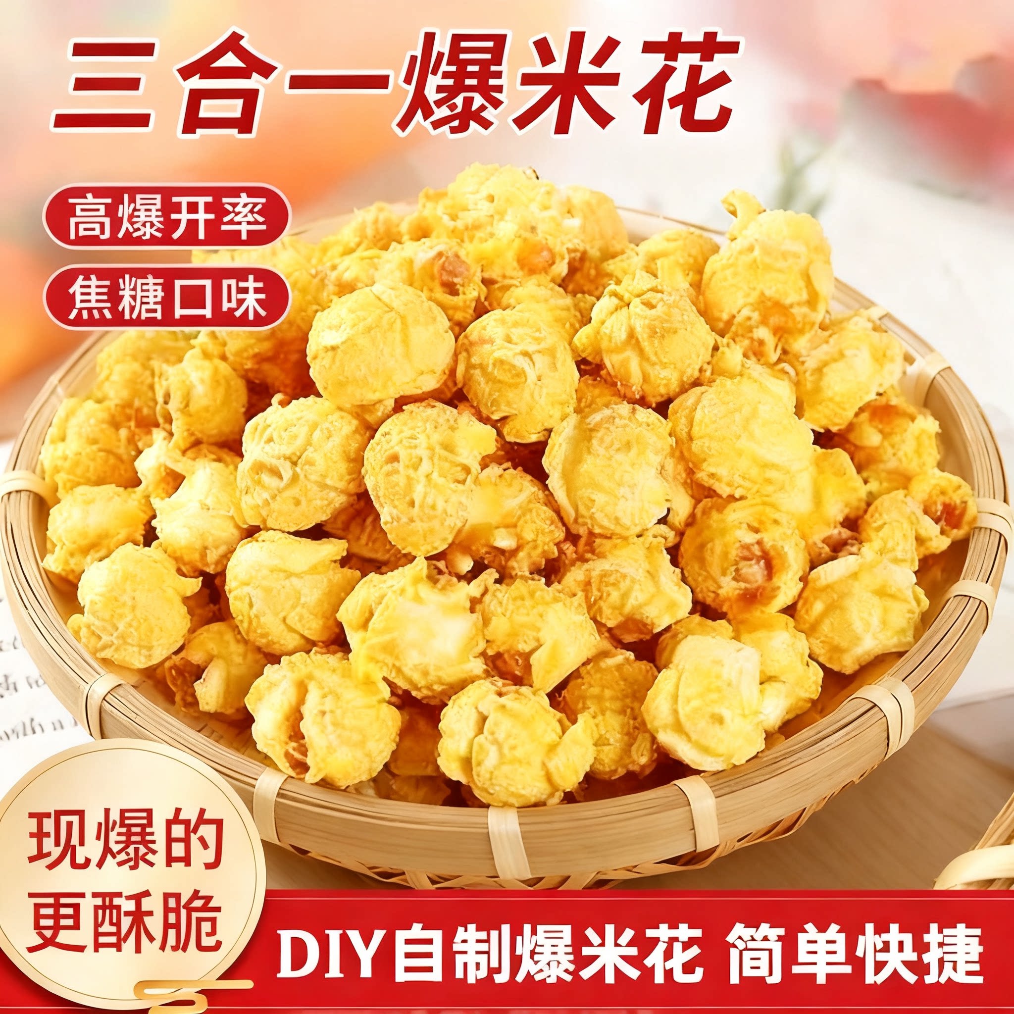 三合一爆米花球形奶油焦糖自制老式电影院自己爆原材料专用玉米粒