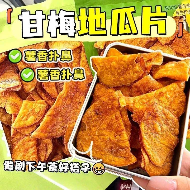 香酥甘梅地瓜片薄脆地瓜红薯片香脆解馋健康小零食袋装香脆薯片